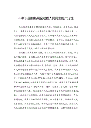 不断巩固和拓展全过程人民民主的广泛性.docx