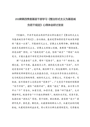 5篇范文 2024年第四季度基层干部学习《整治形式主义为基层减负若干规定》心得体会研讨发言.docx