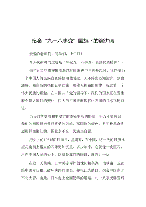 11篇2024年牢记九一八事变弘扬民族精神纪念九一八事变国旗下讲话.docx