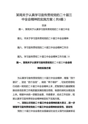 (9篇)某局关于认真学习宣传贯彻党的二十届三中全会精神的实施方案模板.docx