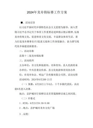 2024年龙舟锦标赛工作方案.docx