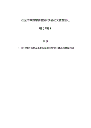 在全市政协常委会第x次会议大会发言汇编（8篇）.docx