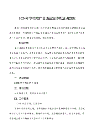 学校关于开展第27届全国推广普通话宣传周活动实施方案三篇.docx