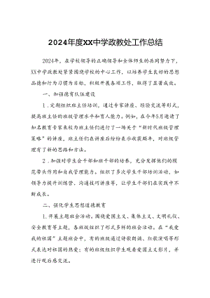 2024年度XX中学政教处工作总结.docx