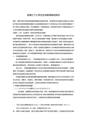 小学生生命教育路径探究 论文.docx