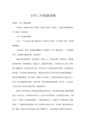 小学三年级演讲稿.docx