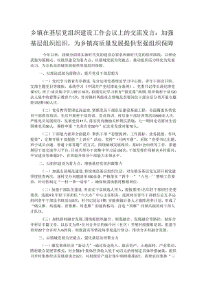 乡镇在基层党组织建设工作会议上的交流发言：加强基层组织组织为乡镇高质量发展提供坚强组织保障.docx