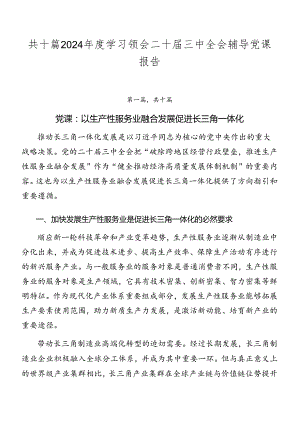 共十篇2024年度学习领会二十届三中全会辅导党课报告.docx