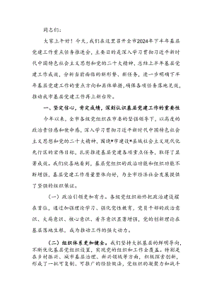 在全市2024年下半年基层党建工作重点任务推进会上的讲话.docx