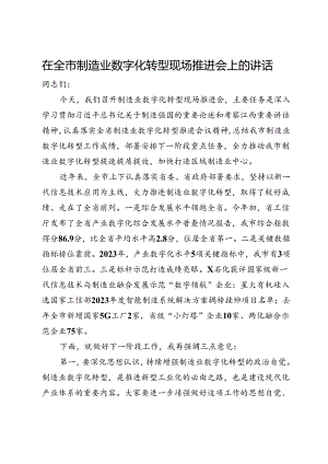 在全市制造业数字化转型现场推进会上的讲话.docx