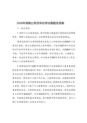 2008年湖南公务员申论考试真题及答案.docx