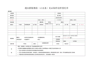 检测表格模板：95委托单（止水条）.docx