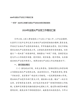 2024年全面从严治党工作情况汇报、“一把手”2024年以来履行全面从严治党主体责任情况报告.docx
