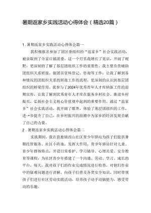 暑期返家乡实践活动心得体会（精选20篇）.docx