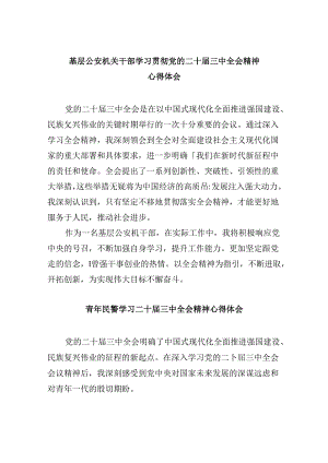 基层公安机关干部学习贯彻党的二十届三中全会精神心得体会8篇（精选）.docx