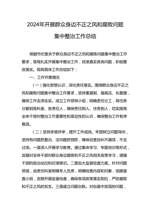 2024年关于开展群众身边不正之风和腐败问题集中整治工作总结 汇编20份.docx