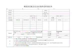 检测表格模板：9委托单(稀浆封层配合比).docx