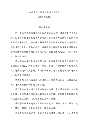 省级自然公园管理办法（试行）（征求意见稿）.docx