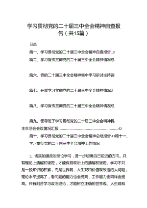 （15篇）学习贯彻党的二十届三中全会精神自查报告集合.docx