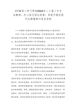 共7篇深入学习贯彻2024年二十届三中全会精神：齐心协力深化改革共筑中国式现代化辉煌研讨发言材料.docx