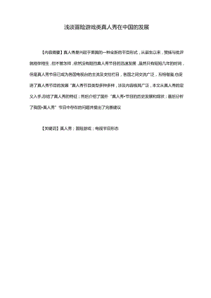 浅谈冒险游戏类真人秀在中国的发展分析研究 播音主持专业.docx