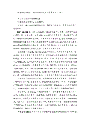 我与公司共成长主题演讲讲话发言稿参考范文（3篇）.docx