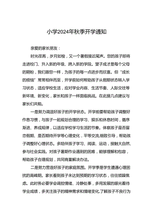 实验小学2024年秋季开学通知2篇.docx