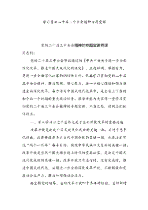 学习贯彻二十届三中全会精神专题学习党课宣讲稿共12篇.docx
