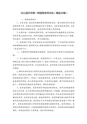 幼儿园开学第一周值周老师总结（精选34篇）.docx