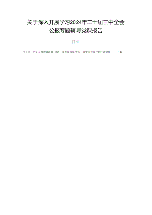 关于深入开展学习2024年二十届三中全会公报专题辅导党课报告.docx