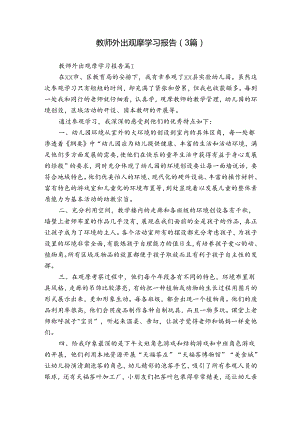 教师外出观摩学习报告（3篇）.docx