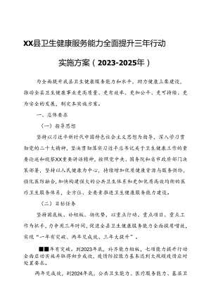 XX县卫生健康服务能力全面提升三年行动实施方案.docx
