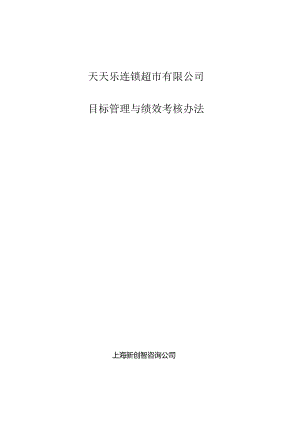 012.天x乐连锁超市目标管理与绩效考核办法（DOC 25页）.docx