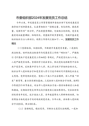 市委组织部2024年发展党员工作总结.docx