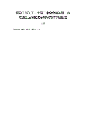 领导干部关于二十届三中全会精神进一步推进全面深化改革辅导党课专题报告.docx