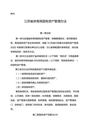 附件：江苏省体育局国有资产管理办法.docx