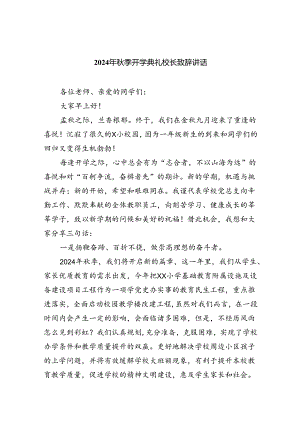 2024年秋季开学典礼校长致辞讲话(精选五篇范本).docx