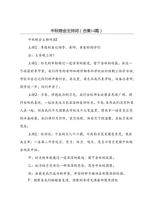 中秋晚会主持词(合集14篇).docx
