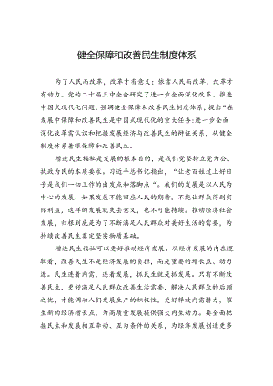 健全保障和改善民生制度体系.docx