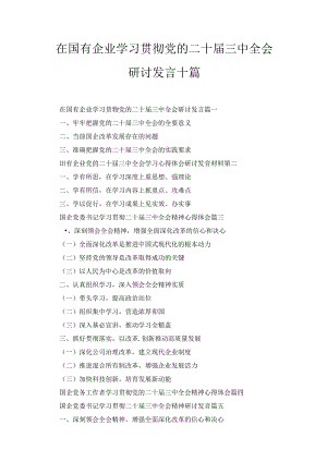 在国有企业学习贯彻党的二十届三中全会研讨发言十篇精选.docx