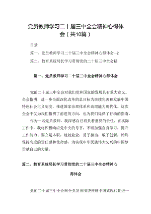 （10篇）党员教师学习二十届三中全会精神心得体会范文.docx