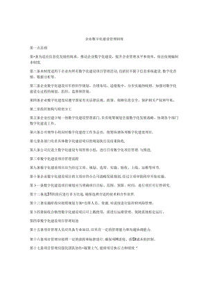 企业数字化建设管理制度.docx