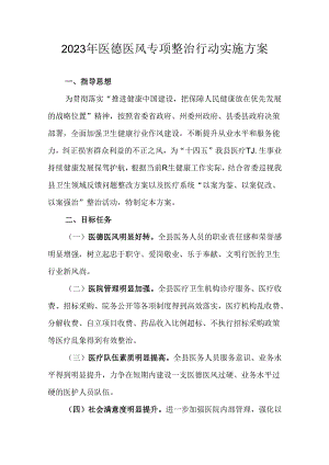 2023年医德医风专项整治行动实施方案.docx