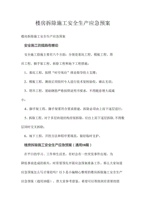 楼房拆除施工安全生产应急预案.docx