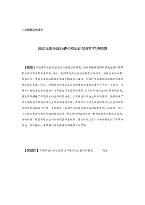 浅谈我国环境行政公益诉讼制度的立法构想分析研究 法学专业.docx