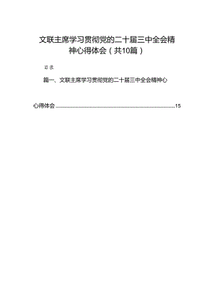 （10篇）文联主席学习贯彻党的二十届三中全会精神心得体会（详细版）.docx