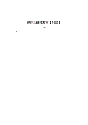 2024学习党的二十届三中全会精神心得体会研讨发言【18篇】.docx