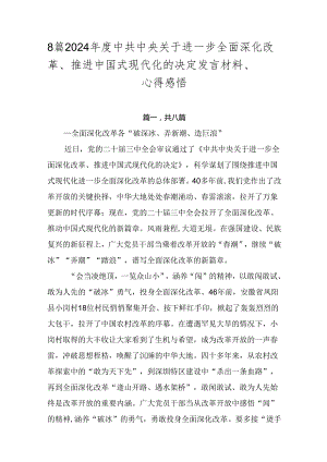 8篇2024年度中共中央关于进一步全面深化改革、推进中国式现代化的决定发言材料、心得感悟.docx