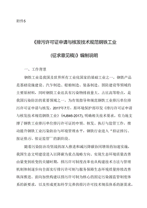 《排污许可证申请与核发技术规范 钢铁工业（征求意见稿）》编制说明.docx