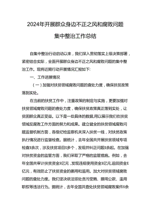 开展2024年《群众身边不正之风和腐败问题集中整治》工作情况总结 （9份）_59.docx